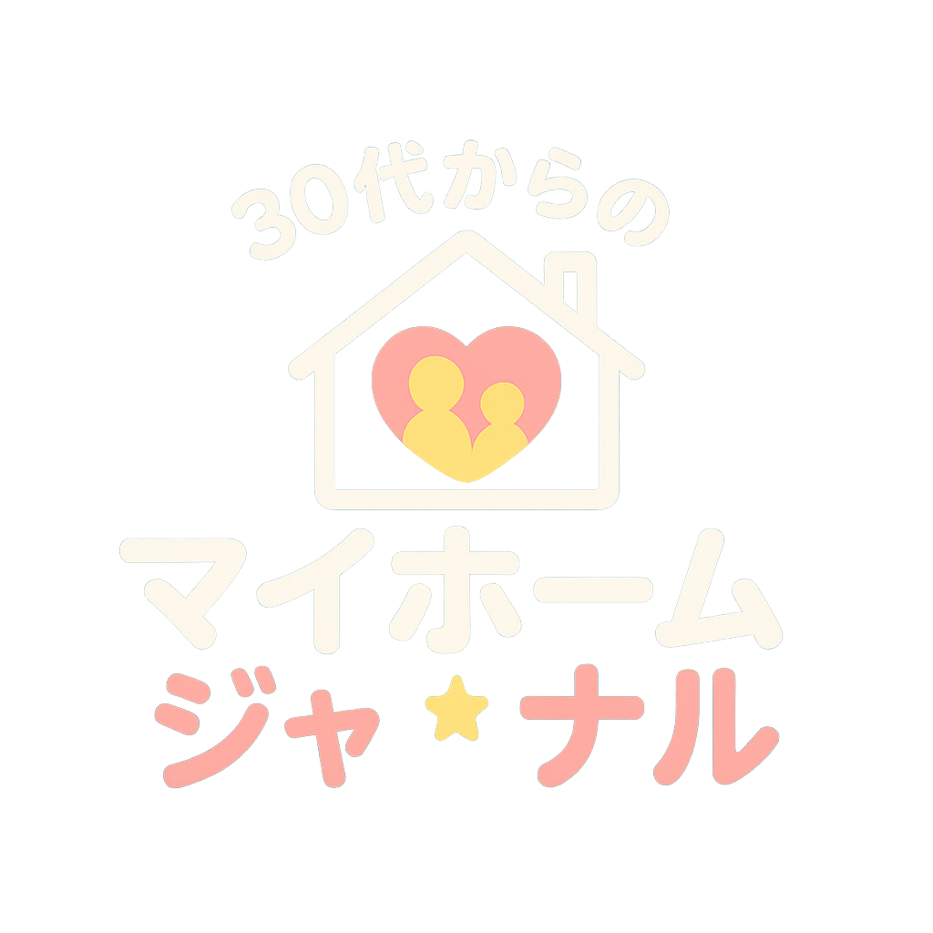 30代からのマイホーム・ジャーナル
